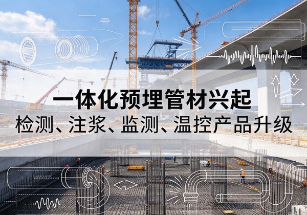 张北一体化管材产品兴起，声测注浆一体管、多功能预埋管应用增多