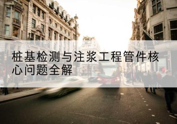 张北声测管常用规格有哪些？-桩基检测与注浆工程管件核心问题全解